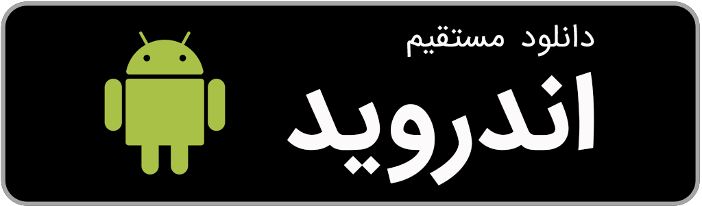 اپلیکشن اندروید
